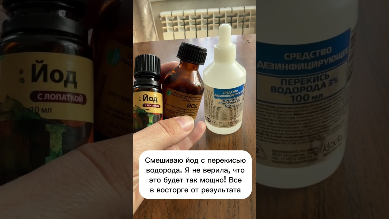 Смешиваю йод с перекисью водорода #лайфхаки #рецепты #советы