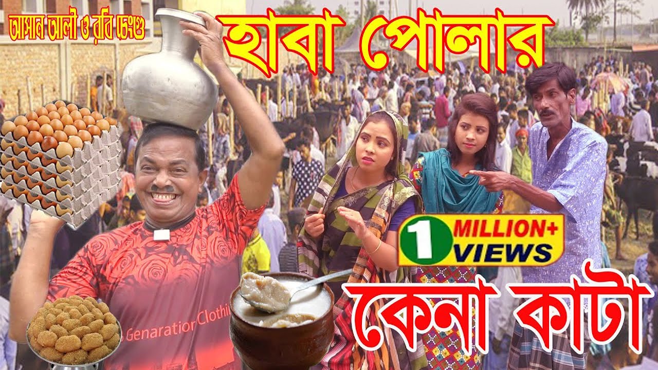 হাবা পোলার কেনাকাটা।Haba Polar Kenakata।১০০%হাসির কৌতুক।অরিজিনাল ভাদাইমা আসান আলী।New Koutuk 2021