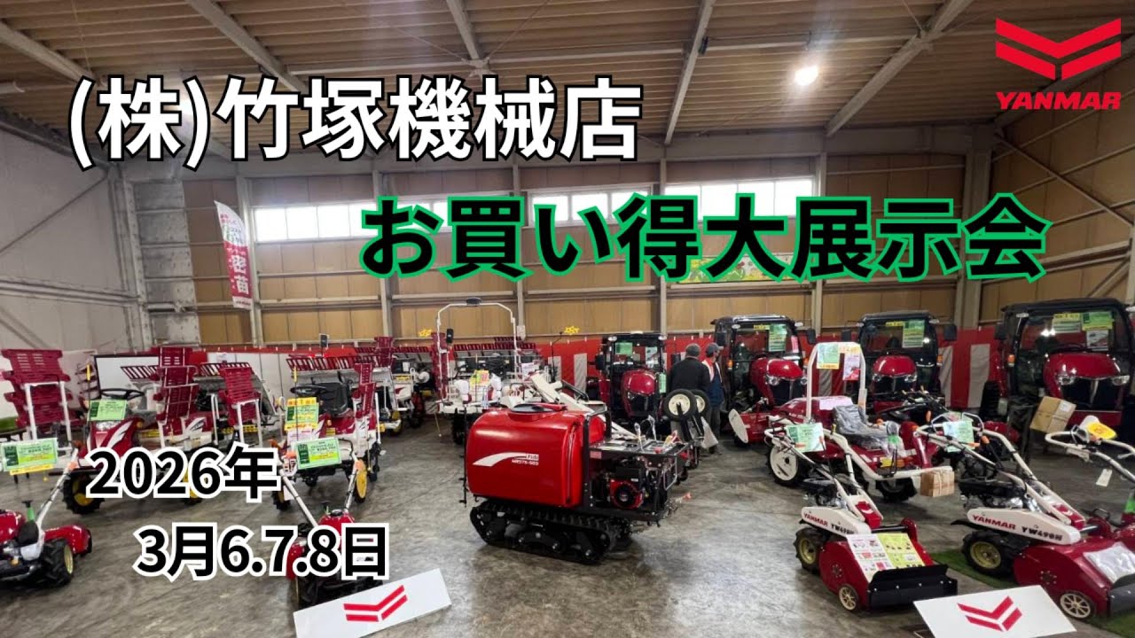 竹塚機械展示会2026