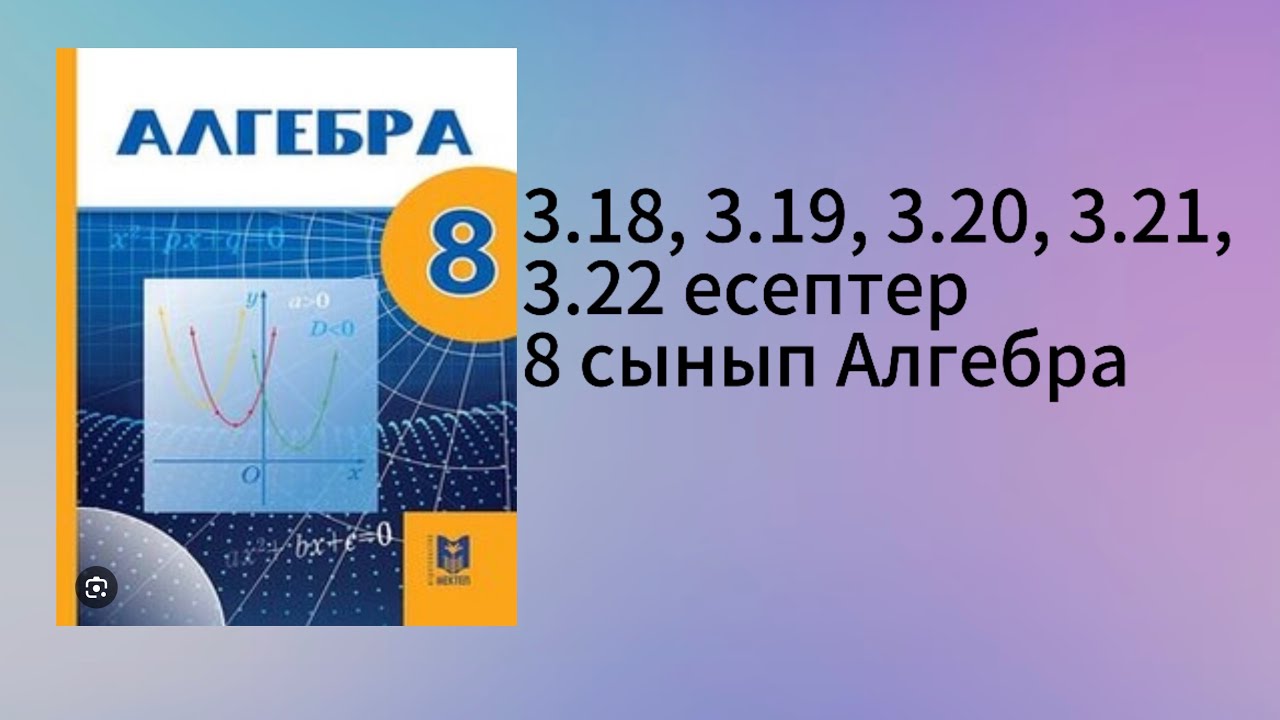 3.18, 3.19, 3.20, 3.21, 3.22 есептер 8 сынып Алгебра