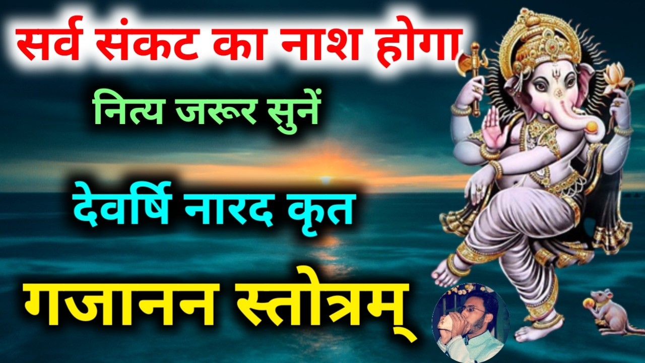 सर्व संकट का नाश होगा नित्य सुनें गजानन स्तोत्र | Gajanan Stotram | धन,यश,कीर्ति, आरोग्यता के लिए
