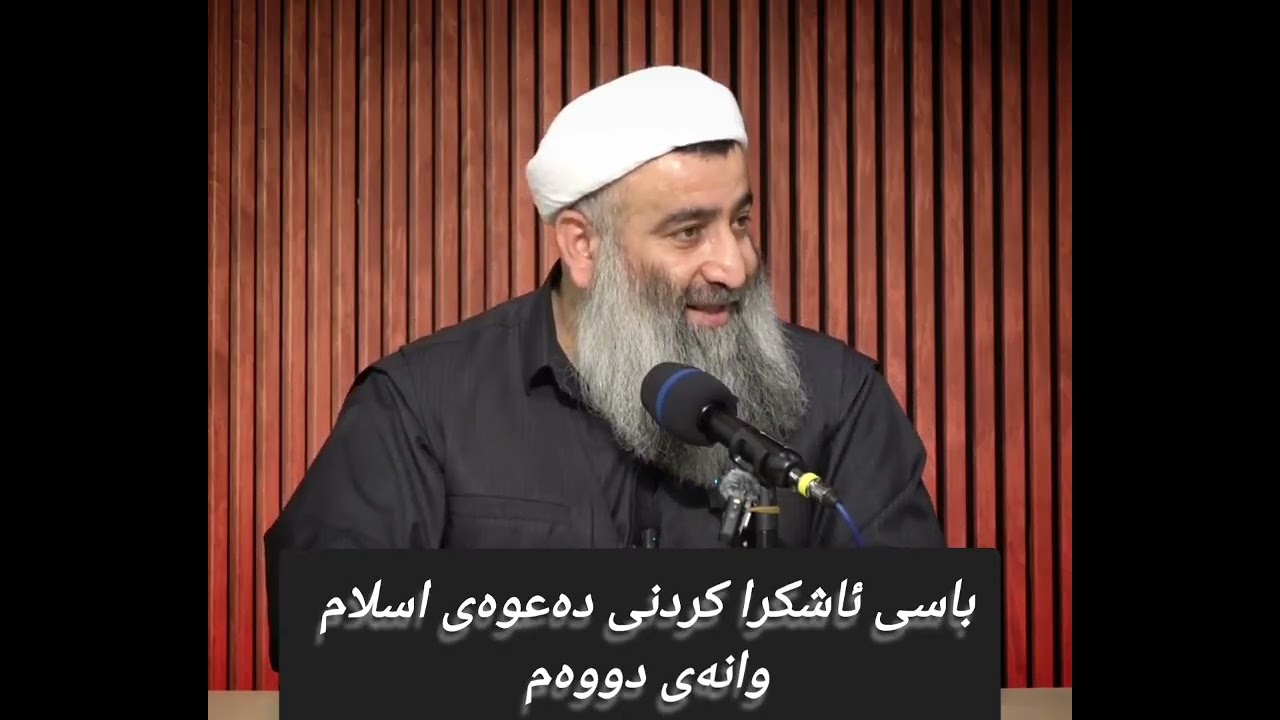 باسی ئاشکرا کردنی دەعوەی اسلام وانەی دووەم 