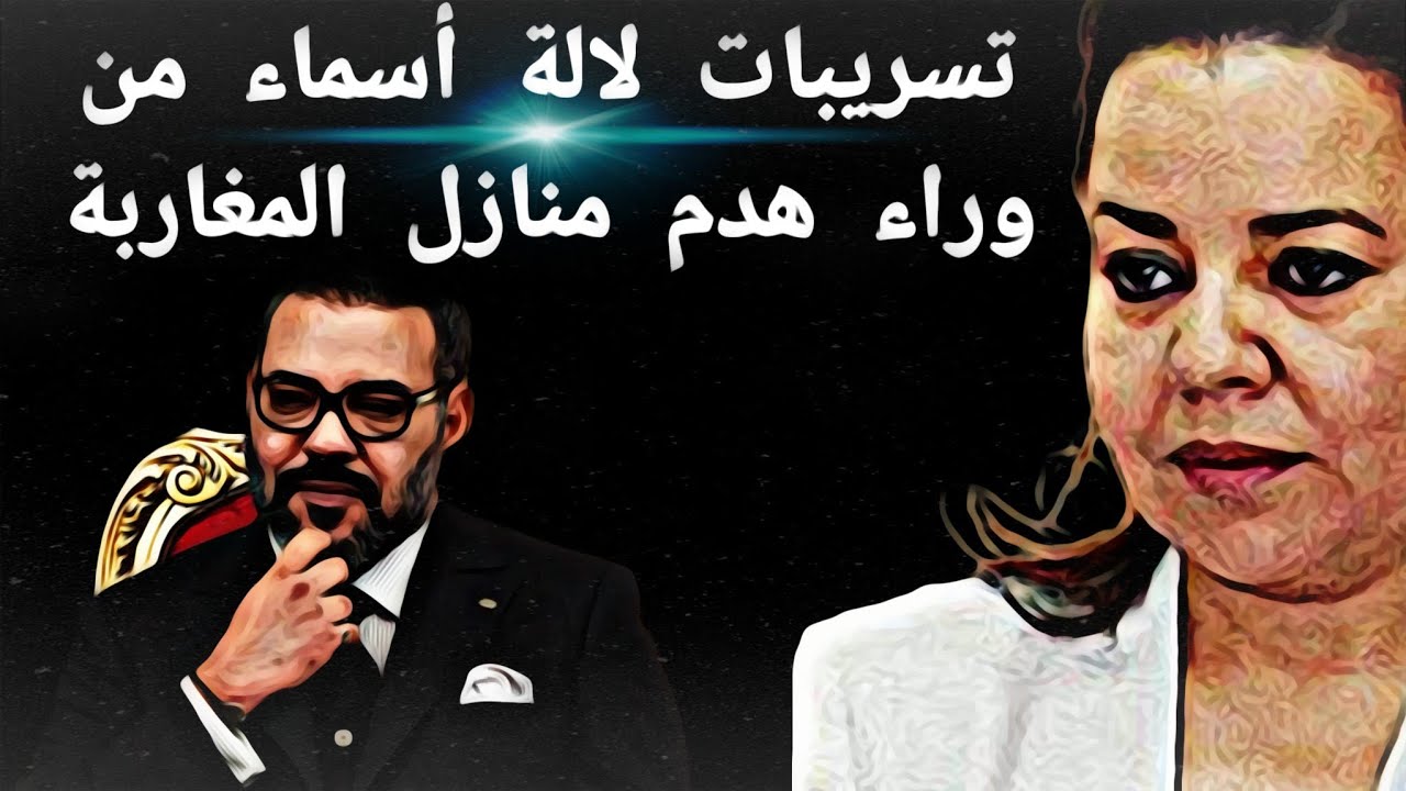 تسريبات لالة أسماء من وراء هدم منازل المغاربة 