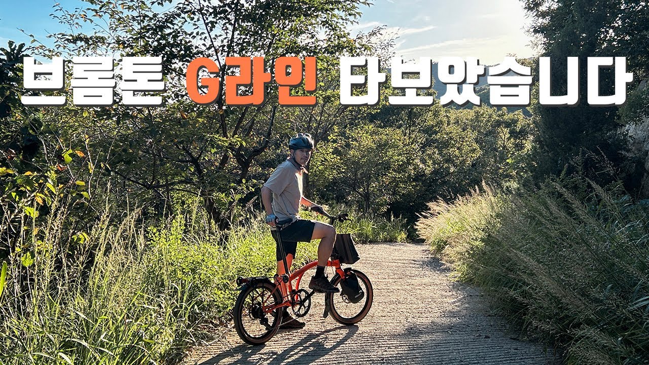 브롬톤 G라인 타보았습니다