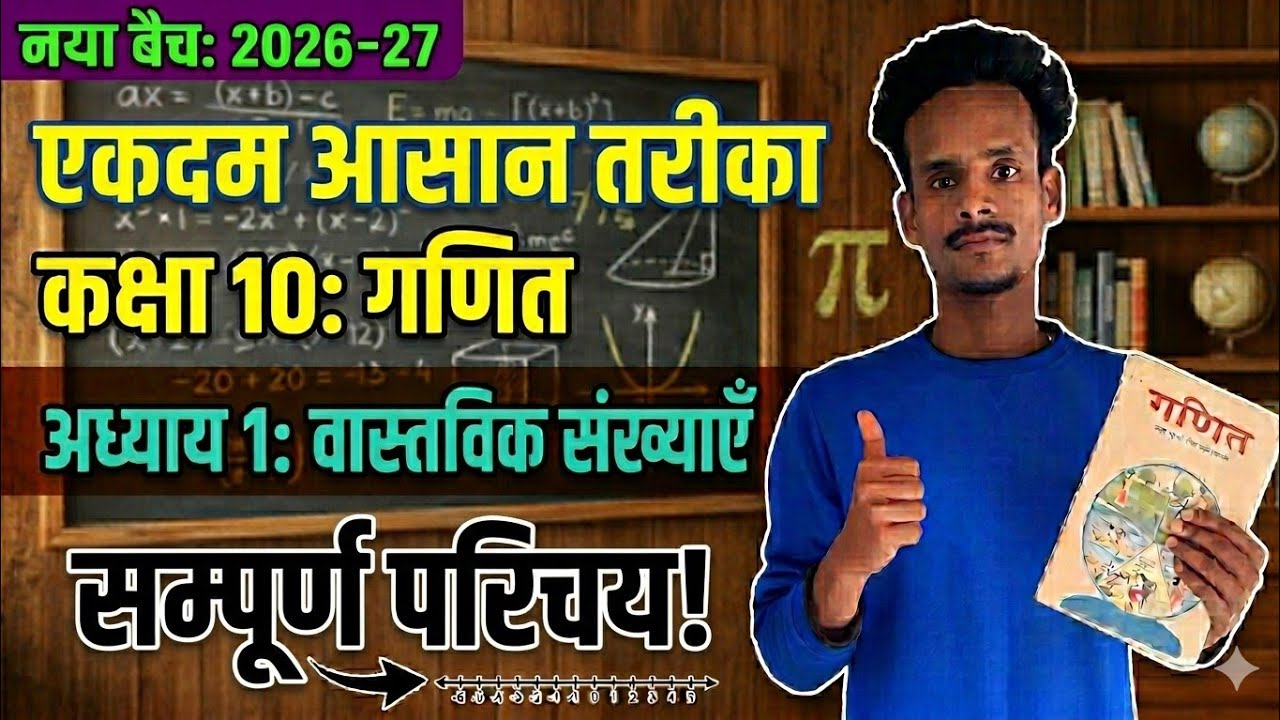 Class 10th Math वास्तविक संख्याएं परिचय || कक्षा 10 गणित NCERT || New Batch 2027 | Class 10th ...