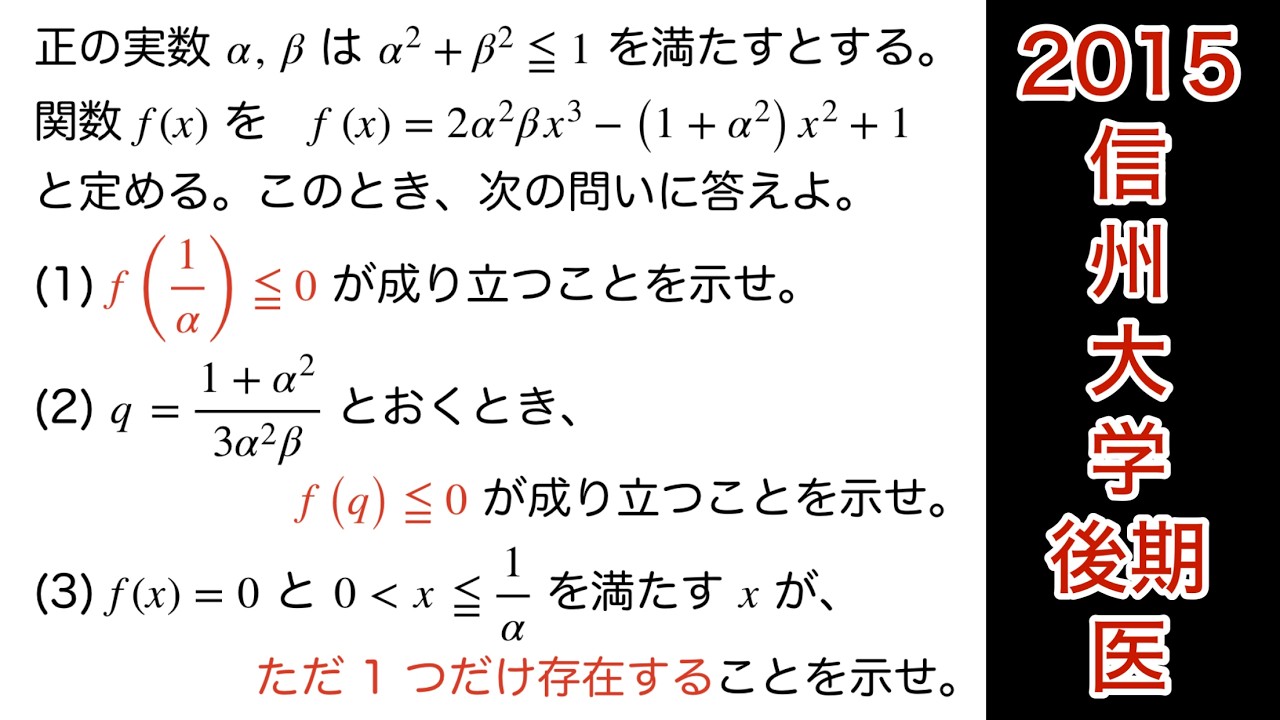 【2015信州大学】後期　医学部　第5問　数Ⅱ 微積分　文系も出来ます。