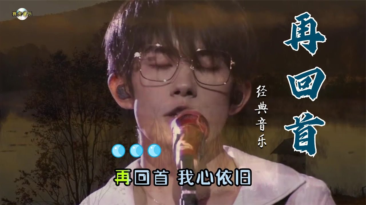 绝了！能把姜育恒的《再回首》翻唱的这么好听的，也只有他了吧？