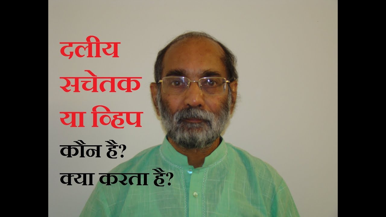 दलीय सचेतक या व्हिप क्या है?/ डॉ ए. के. वर्मा