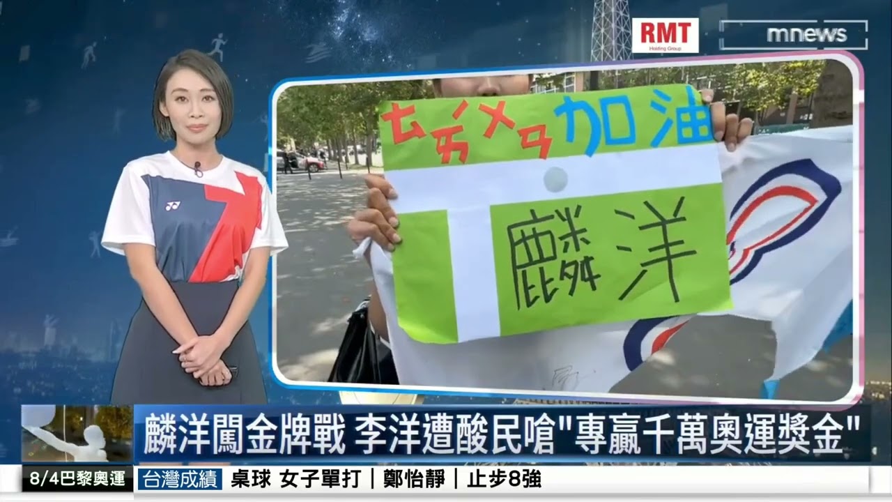 【8/4巴黎奧運特報】 主播 宋相伶、王月芳｜2024.08.04｜鏡電視新聞台