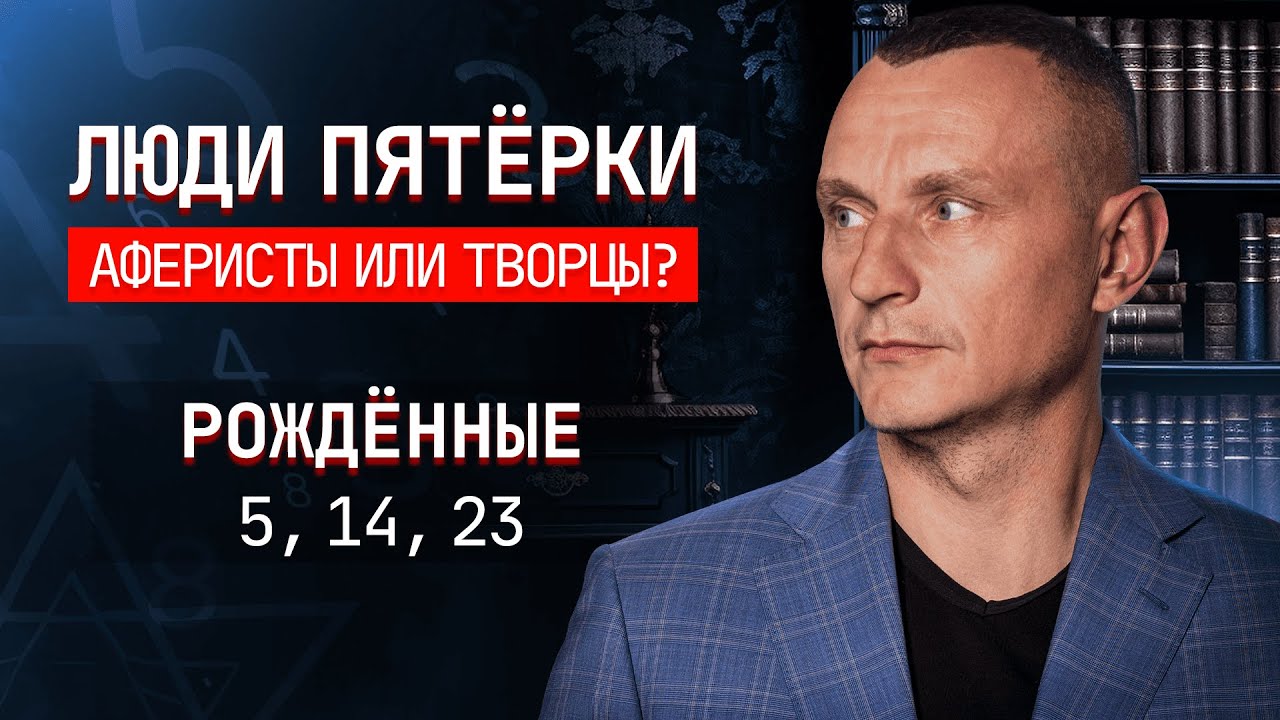 Как число 5 влияет на людей рождённых 5, 14 и 23 числа.