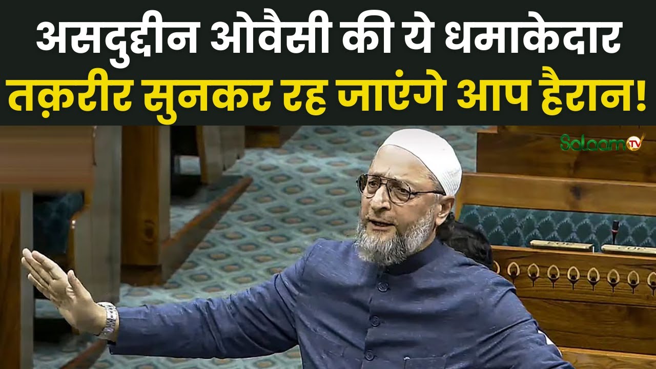 Asaduddin Owaisi Full Speech: असदुद्दीन ओवैसी की ये धमाकेदार तक़रीर सुनकर रह जाएंगे आप हैरान! | AIMIM