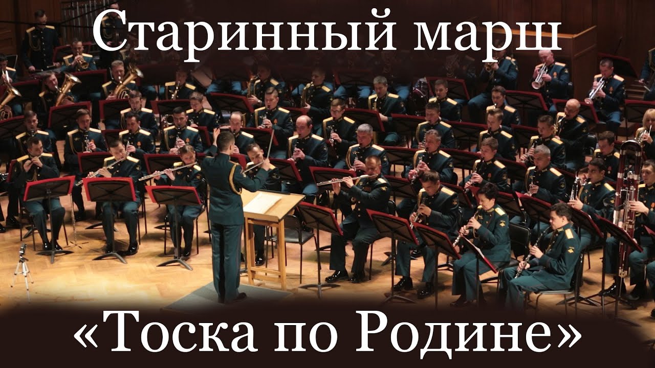 Старинный марш 