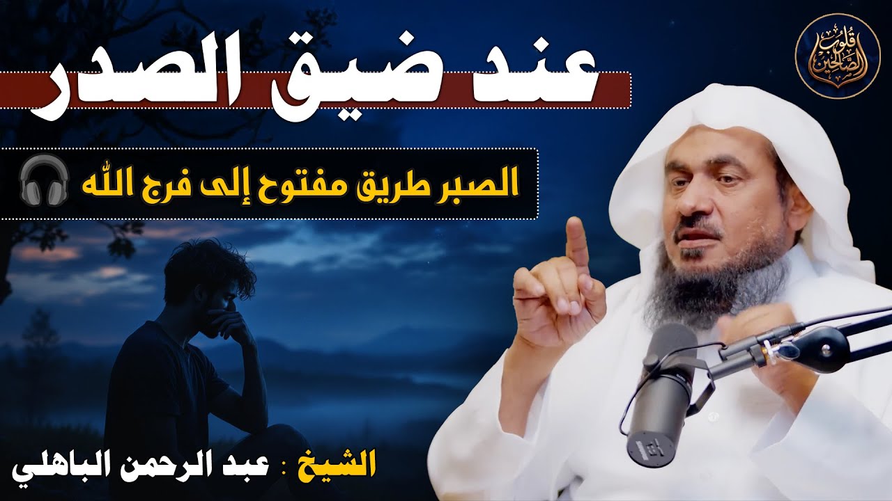 عند ضيق الصدر… الصبر طريق مفتوح إلى فرج الله 🎧  عبد الرحمن الباهلي