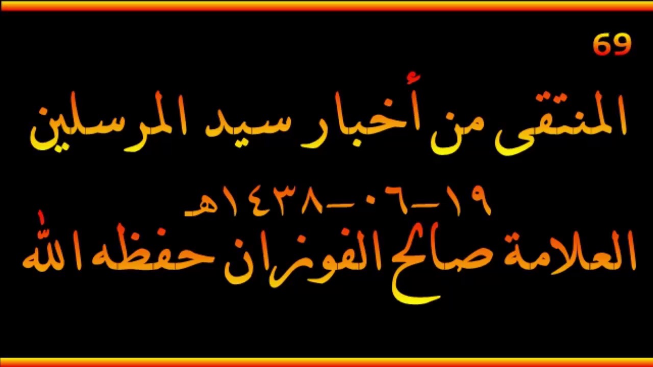 أسئلة وأجوبة مع الشيخ صالح الفوزان حفظه الله