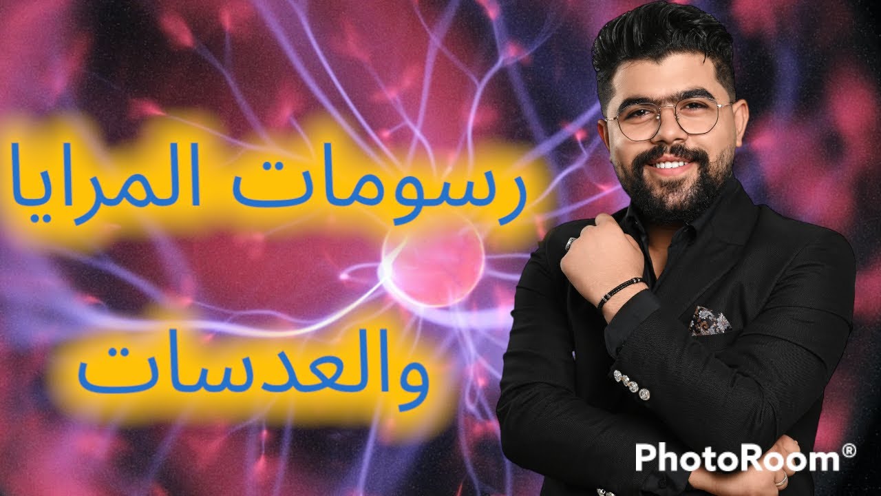 كيفية رسم المرايا والعدسات لطلاب الشهادة الاعدادية (اتعلم ترسم)