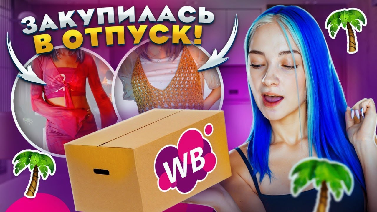 Вы МНЕ ЗАКАЗАЛИ ЭТО?! - МОЯ не ЗИМНЯЯ ЗАКУПКА с ВАЙЛДБЕРРИЗ
