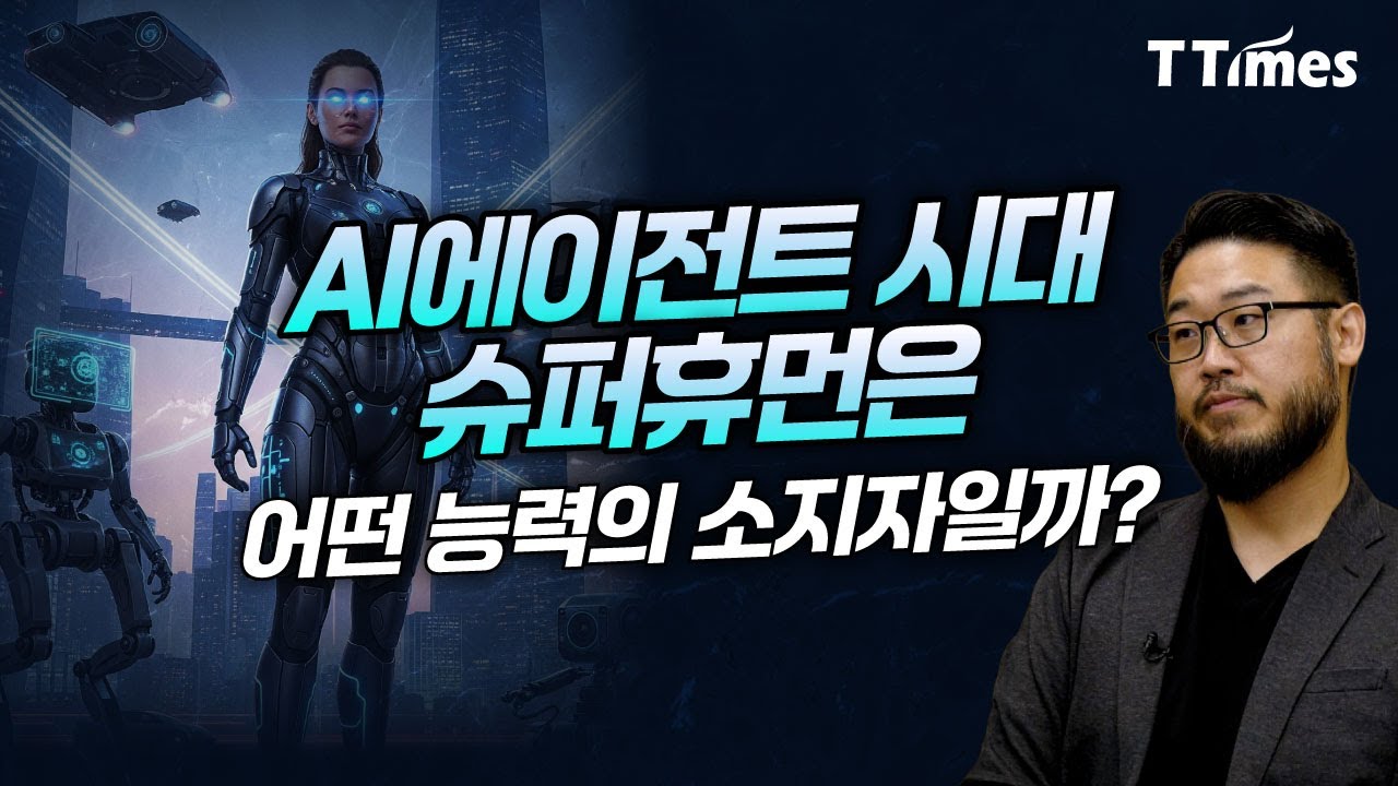 인터넷의 넥스트 버전 에이전트 시대는 어떤 세상일까? (이주환 스윗테크놀러지스 대표)