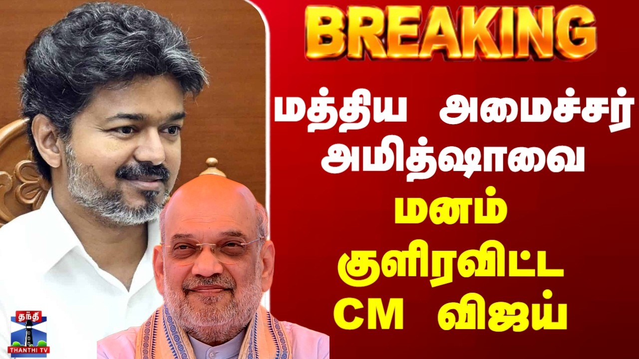 CM Vijay | Amit Shah| மத்திய அமைச்சர் அமித்ஷாவை மனம் குளிரவிட்ட CM விஜய்