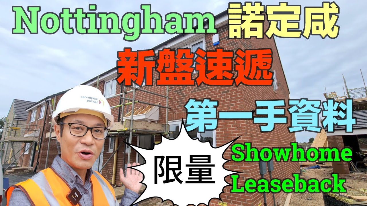介紹諾定咸全新盤 Bilsthorpe  睇樓 買Showhome