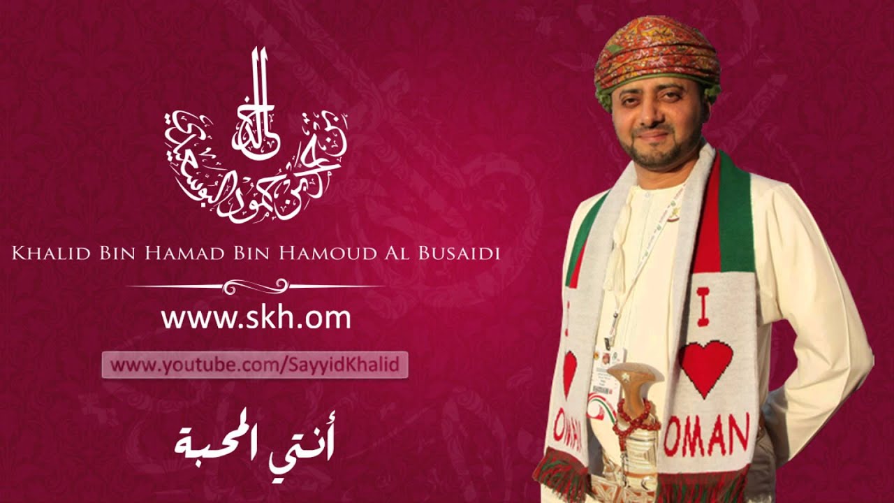 Skh.om - أغنية أنتي المحبة من ألحان السيد خالد بن حمد