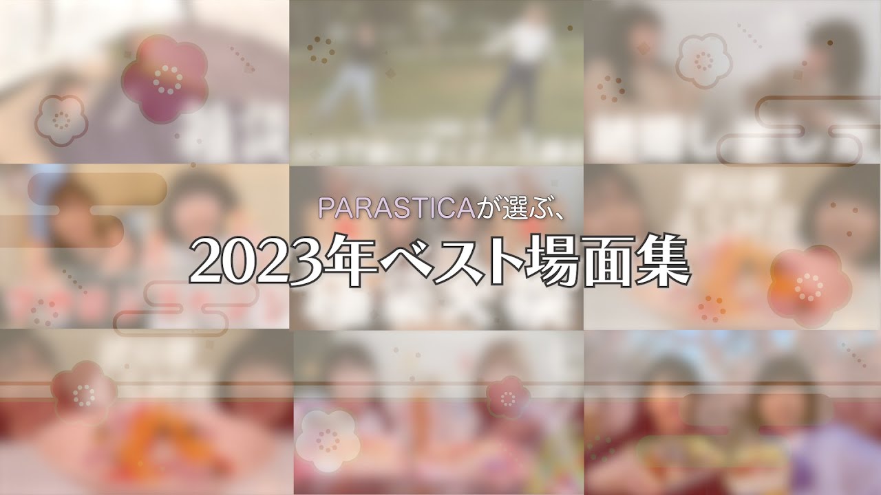 【2023年総集編】PARASTICA笑いあり涙ありの爆笑まとめ動画⏯