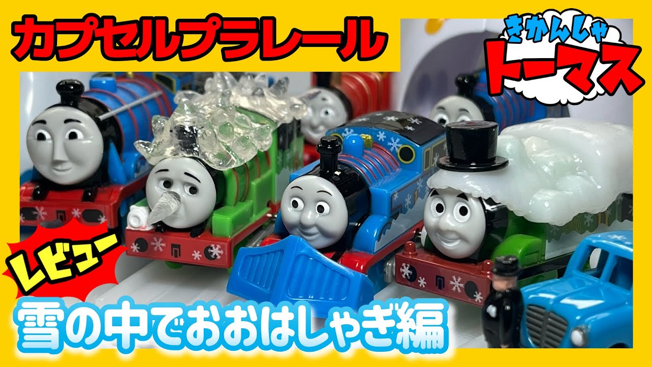 雪の中でおおはしゃぎ編 カプセルプラレール きかんしゃトーマス レビュー