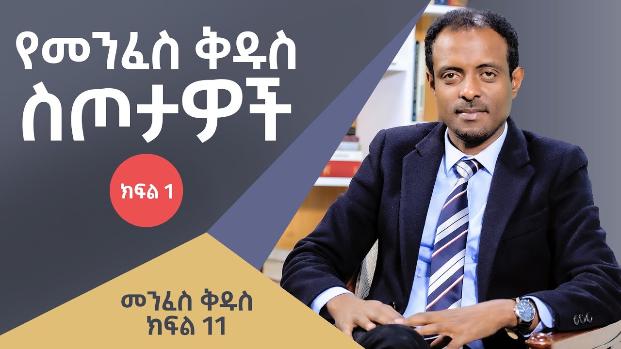 ሊመለከቱት የሚገባ፡ የመንፈስ ቅዱስ ስጦታዎች ክፍል 1፤ መንፈስ ቅዱስ ክፍል 11/ The gifts of the Holy spirit p.1; Holy spirit11