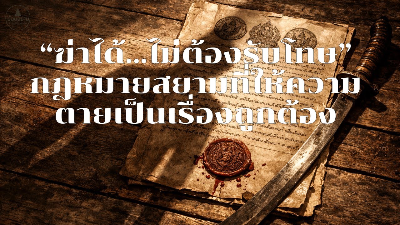 EP.113 ตอน “ฆ่าได้…ไม่ต้องรับโทษ” กฎหมายสยามที่ให้ความตายเป็นเรื่องถูกต้อง | ย้อนสยาม