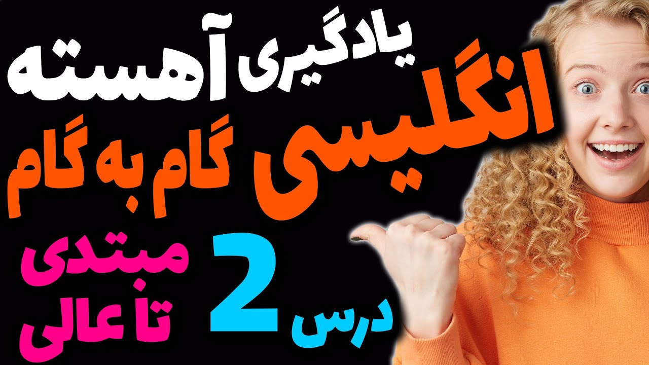 یادگیری انگلیسی و جملات روزمره انگلیسی از ابتدا برای همه بصورت آهسته و گام به گام | درس 2