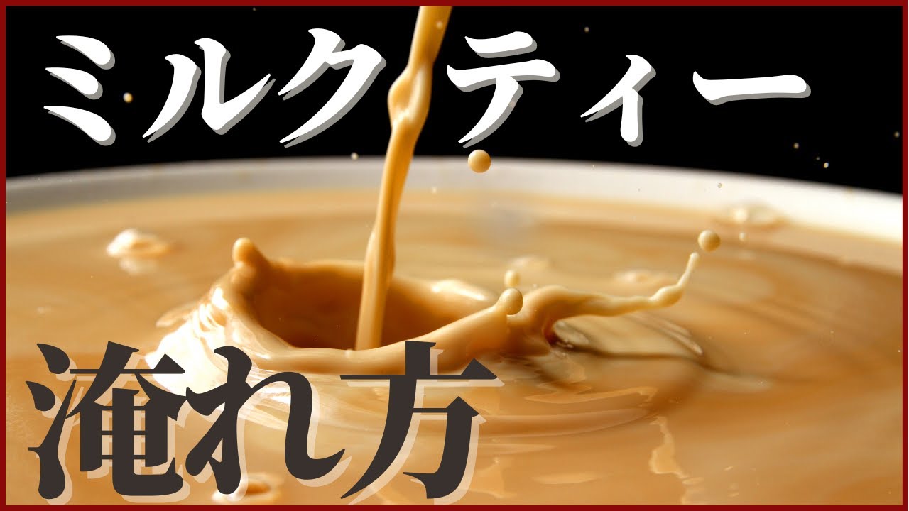 美味しいミルクティーの淹れ方｜茶葉の選び方