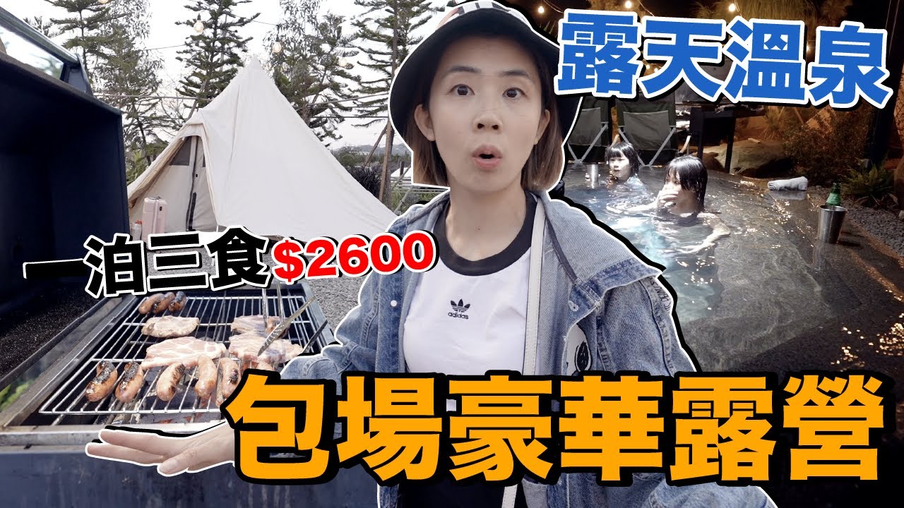 零準備！老婆穿比基尼泡溫泉開Party啦....苗栗包廂式豪華露營！
