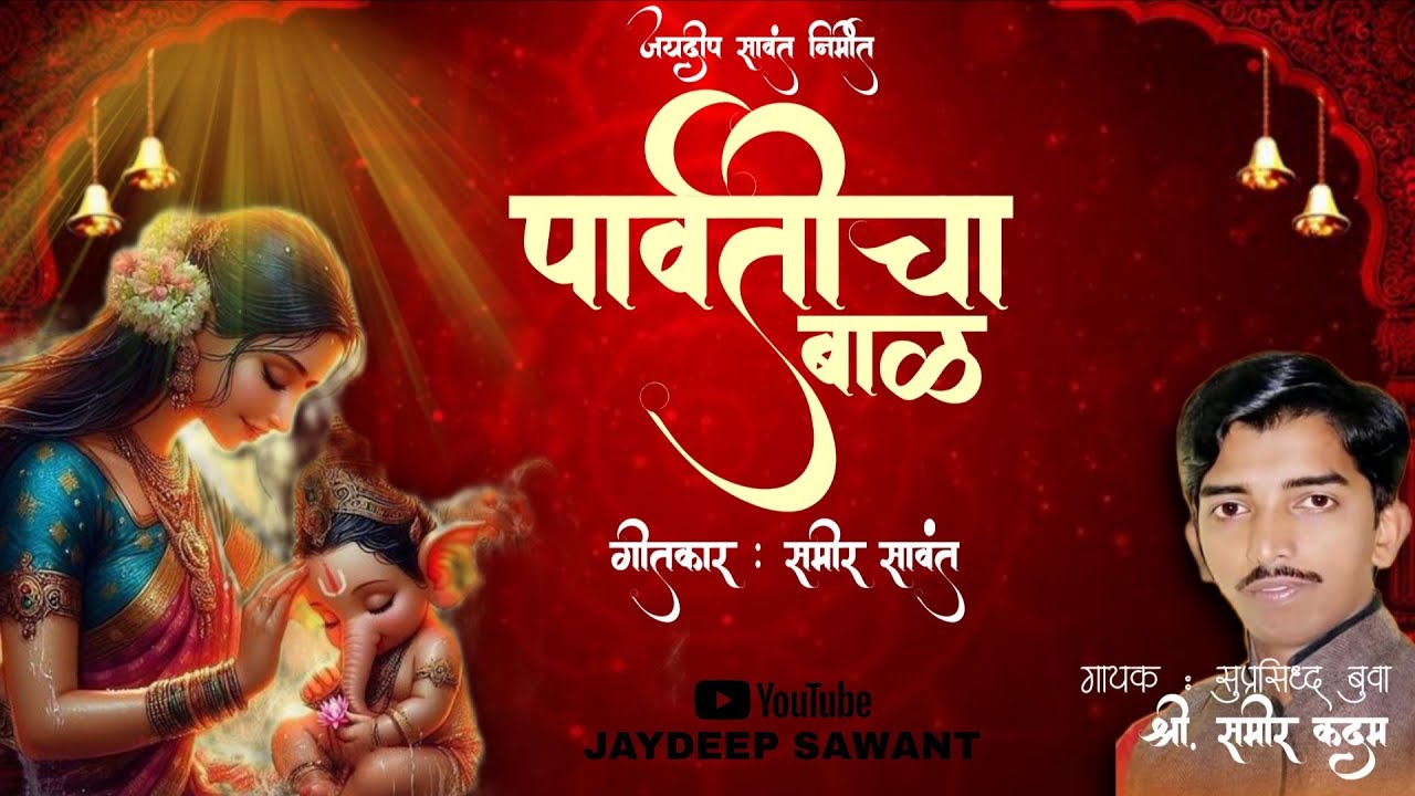 Parvaticha Baal (पार्वतीचा बाळ) | Samir Kadam | New Ganpati Song 2025 | Jaydeep Sawant