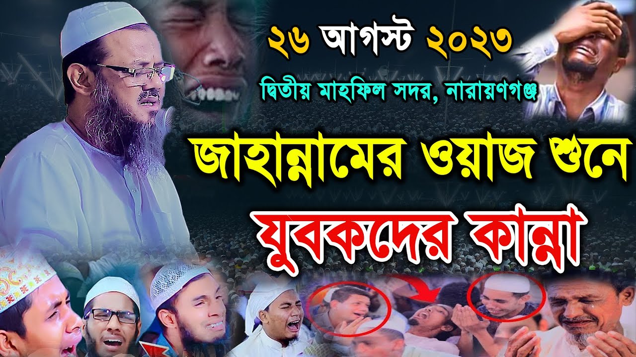 জাহান্নামের ওয়াজ শুনে যুবকদের কান্না। মুফতি ফয়জুল করিম। mufti faizul karim charmonai। new waz 2023