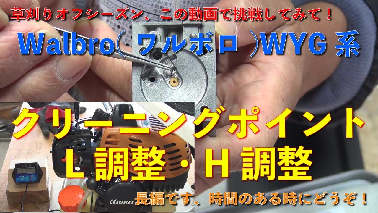 【草刈り機キャブレター】共立刈払い機　WalbroWYG キャブレター　完全分解と清掃ポイント及びLH調整で復活！