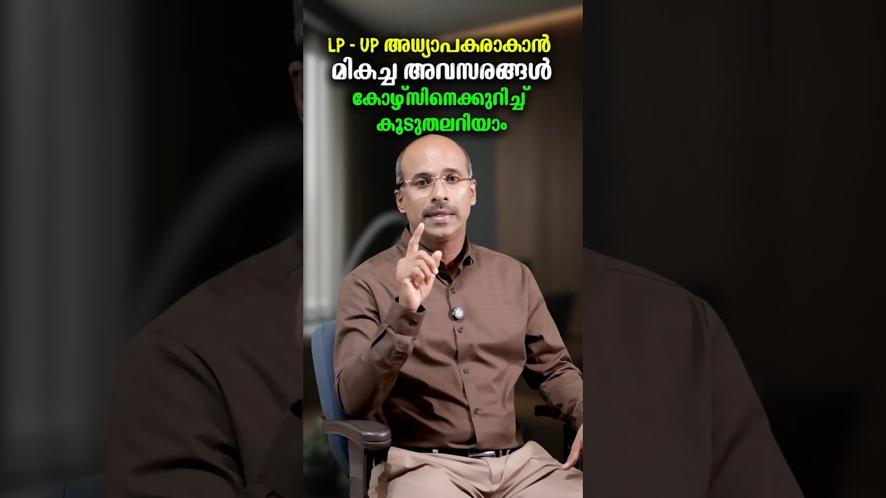 LP - UP അധ്യാപകരാകാൻ മികച്ച അവസരങ്ങൾ | കോഴ്സ് വിവരങ്ങൾ പൂർണ്ണമായി മനസ്സിലാക്കൂ.