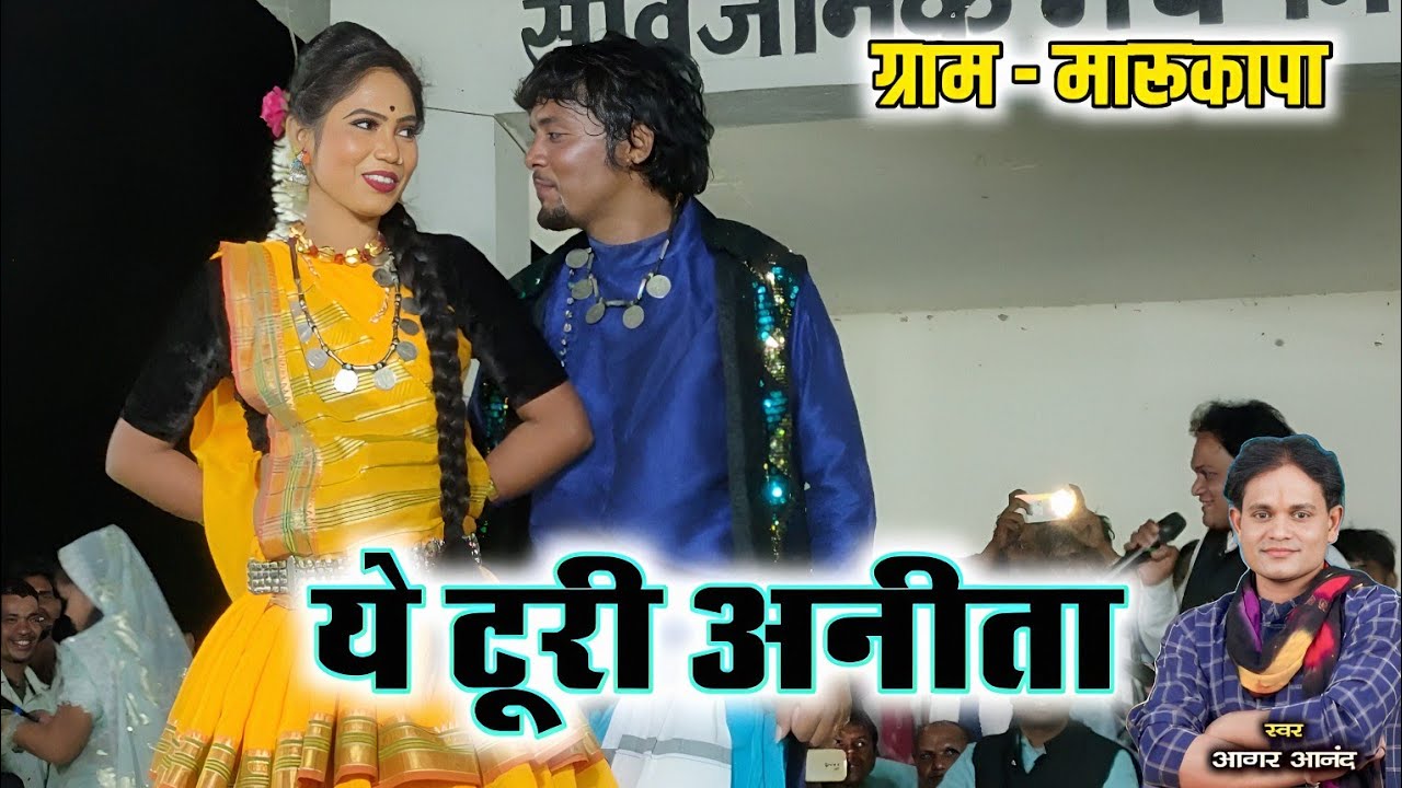 ये टूरी अनीता | A turi anita | cg song | Aagar anand & Kanti anand | Live stage program - मारूकापा