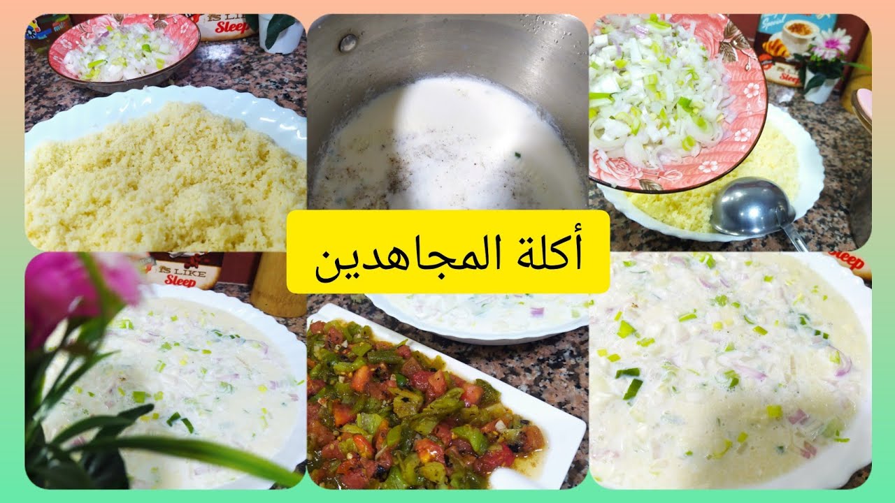كسكسي بالحليب والبصل😍 أكلة قديمة وتمشي معانا لآخر العمر 😍