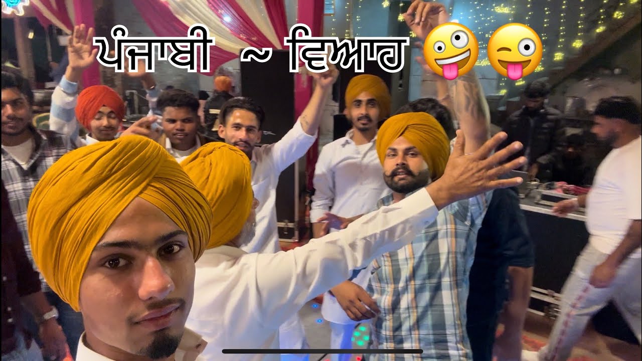 ਪੰਜਾਬੀ ਵਿਆਹ 😜🤪 ਪੂਰਾ ਮਹੌਲ ਸਿਰਾ ਹੋਇਆ ਹੋਇਆ 💕