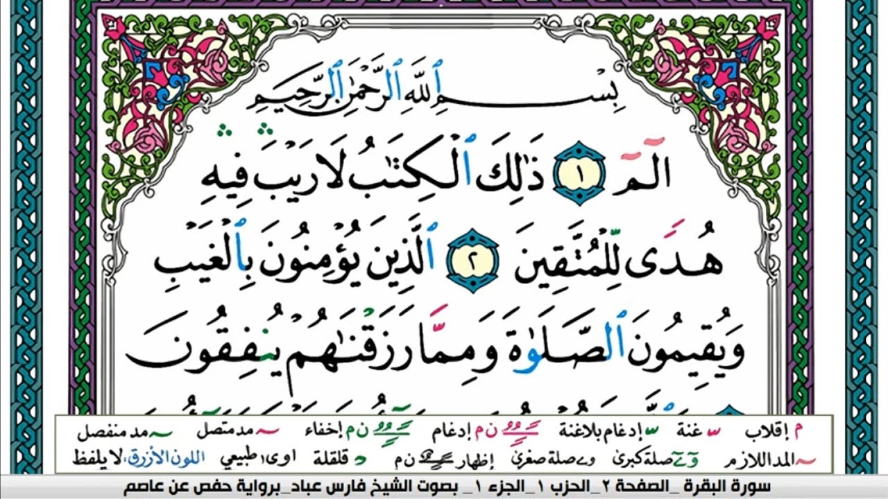 سورة البقرة مكتوبة فارس عباد Surah Al Bakara Fares Abbad