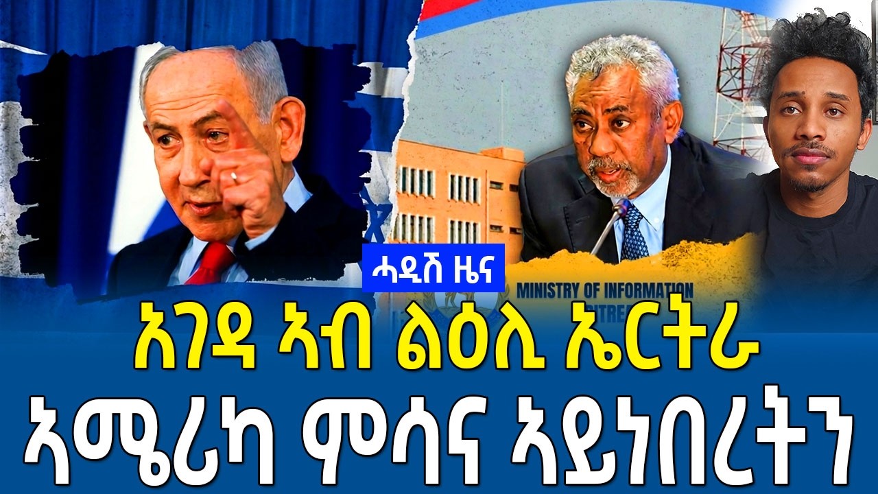 ሓዲሽ መግለጺ | አገዳ ኤርትራ