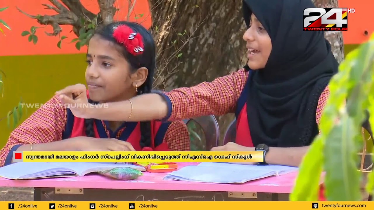 ബധിര വിദ്യാർത്ഥികൾക്കായി മലയാളം ഫിംഗർ സ്പെല്ലിങ് വികസിപ്പിച്ചെടുത്ത് സിഎസ്ഐ ഫെഡ് സ്കൂൾ