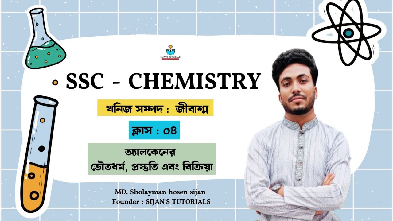 SSC Chemistry | খনিজ সম্পদ : জীবাশ্ম  | ক্লাস : ০৪ | অ্যালকেনের প্রস্তুতি , বিক্রিয়া ও ভৌত ধর্ম 