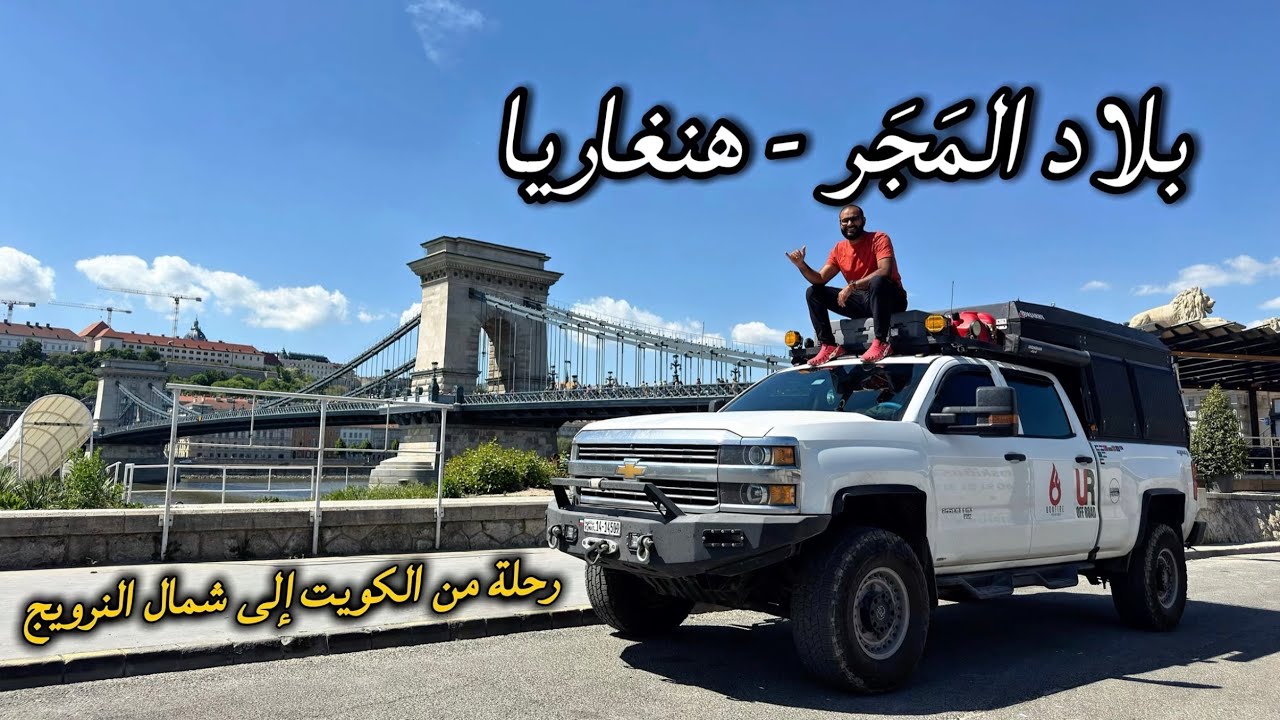 استكشاف بودابست و التخييم في شمال هنغاريا - رحلة من الكويت إلى شمال النرويج V.9
