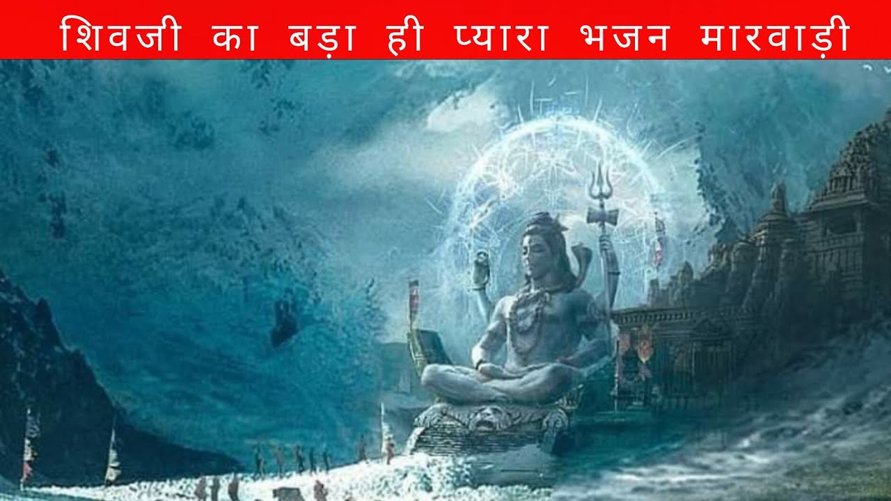 शिवजी का बड़ा ही प्यारा भजन मारवाड़ी || नाथ अमली मारो शंकर अमली ||