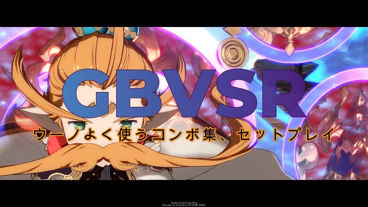 【GBVSR】ウーノとりこれコンボ、セットプレイ集