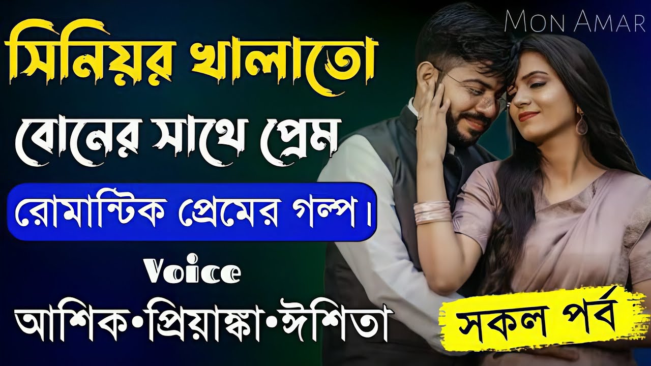 সিনিয়র খালাতো বোনের সাথে প্রেম সকল পর্ব||Romantic Love Story||Voice:Ashik•Priyanka||Mon Amar