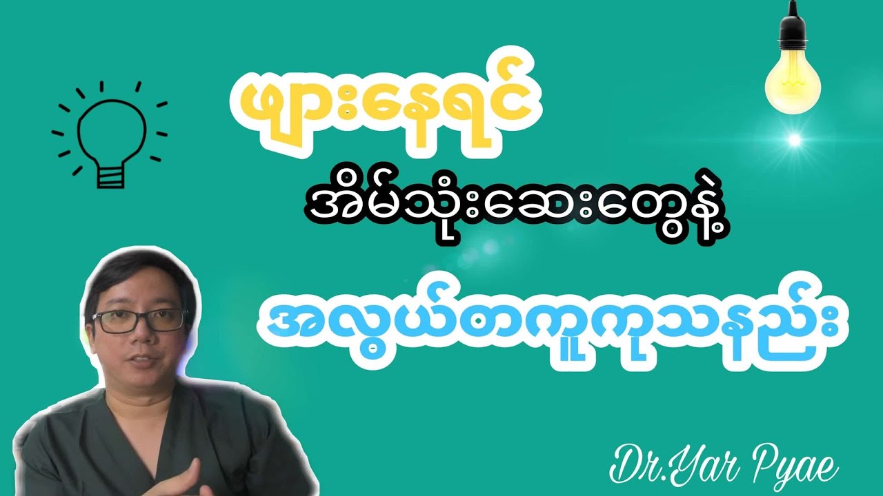 ဖျားနေရင် အိမ်မှာ အလွယ်တကူ ကုသနည်း/ How to Fight Fever at Home