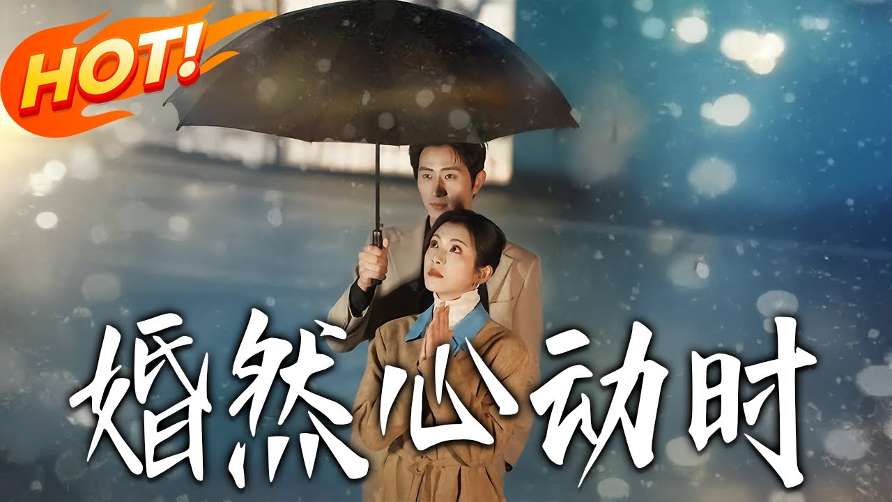 《婚然心動時》第1~82集【高清完结合集】王凯沐&卢鹿鹿丨超强老干部霸总VS精英冷傲女律师，先婚后爱，从名义夫妻到深情伴侣，始于契约终于心动！#盛世短剧 #短剧 #都市 #爱情 #甜宠 #drama