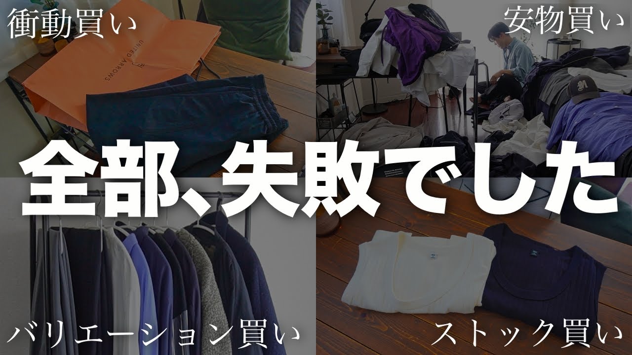 【全部失敗でした】ミニマリストが買い物の後悔から学んだ「ムダ買い対策」【物欲低減/節約】