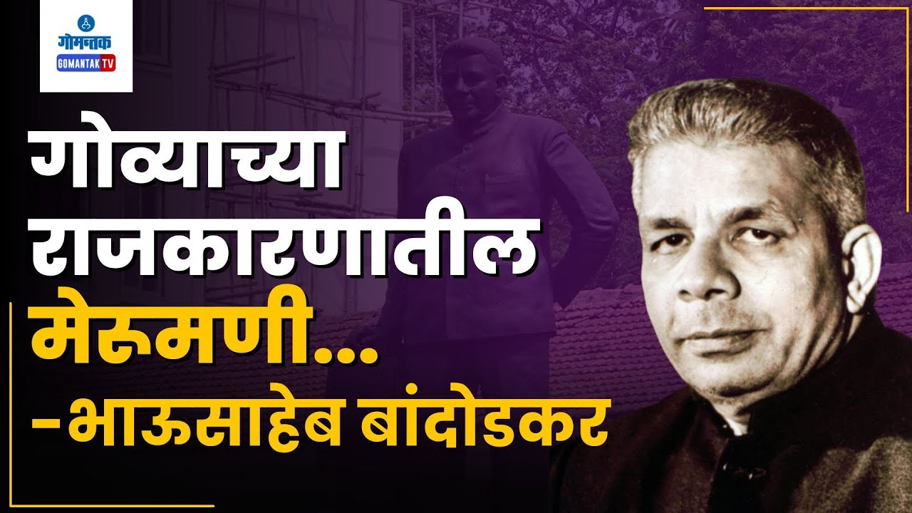 Bhausaheb Bandodkar : भाऊसाहेब बांदोडकर गोव्याच्या राजकारणातील मेरूमणी... Dayanand Bandodkar | Goa